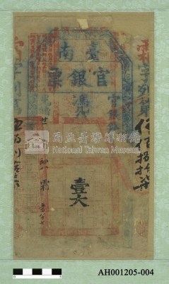 光緒二十一年（1895）七月八日發行台南官銀票（壹大員）藏品圖，第1張