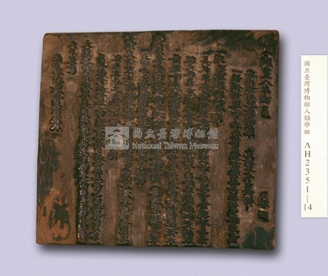 咸豐八年(1858)岸裡社潘家嚴禁混占田土地租告示印板藏品圖，第3張
