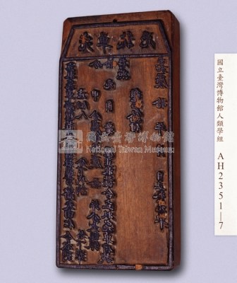 岸裡麻薯舊社大租完單執憑印板藏品圖，第3張