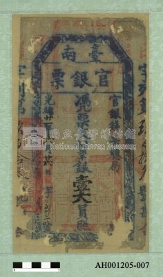 光緒二十一年（1895）六月二十六日發行台南官銀票（七三銀壹大員）藏品圖，第1張