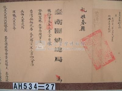 光緒二十一年台南團練總局「為轉行事」札恒春縣藏品圖，第3張