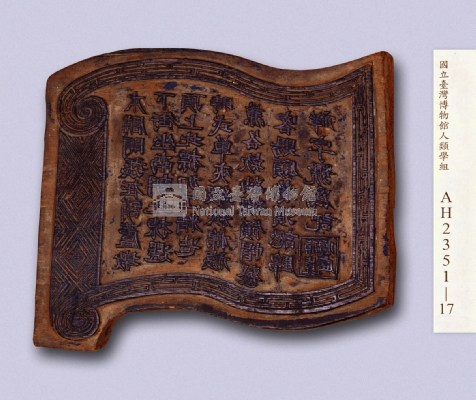 岸裡社潘家葫蘆墩街（今豐原）錦祥號衣鋪印板藏品圖，第3張