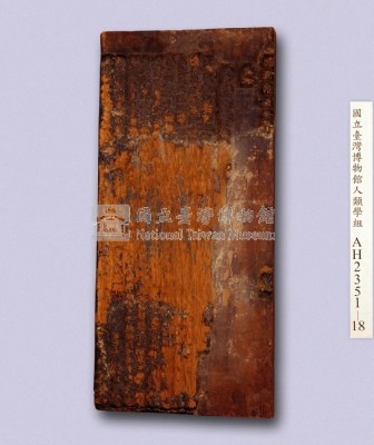 乾隆二十五年（1760）岸裡社招批（招佃開墾）印板藏品圖，第3張