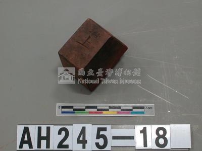 南港里族社祖父寶生子閩輝周信記藏品圖，第1張