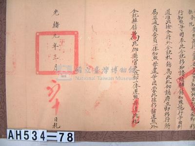光緒九年署理台灣府正堂侯「為轉飭事」札恒春縣藏品圖，第6張