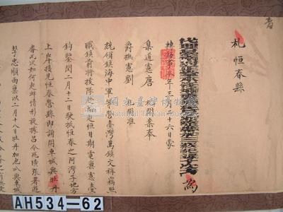 光緒十六年代理台南府正堂方「為轉飭事」札恒春縣藏品圖，第2張