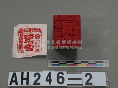 武朥灣屯藍給三貂社屯目潘朗爻戳記藏品圖，第2張