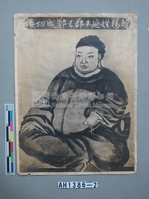 明賜姓延平郡王鄭成功像藏品圖，第3張