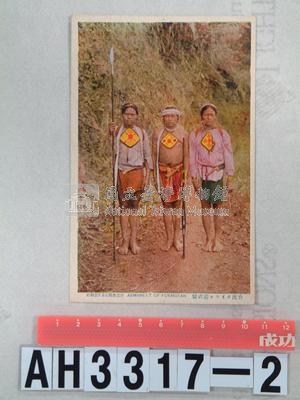 臺灣原住民風俗明信片：武裝的泰雅族人藏品圖，第3張