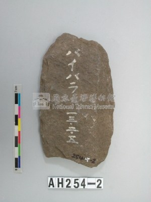 舌刃打製石斧藏品圖，第1張
