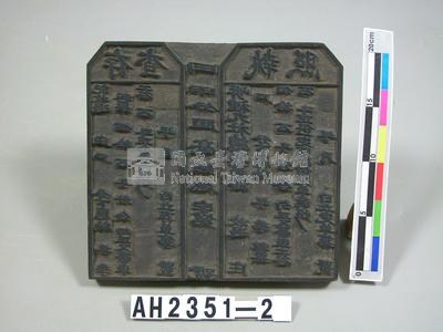 岸裡社收得大租執照(收據)印板藏品圖，第2張