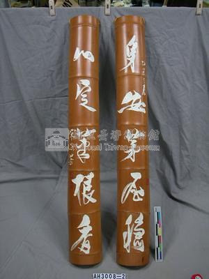 「身安茅屋穩，心定菜根香」竹聯藏品圖，第1張