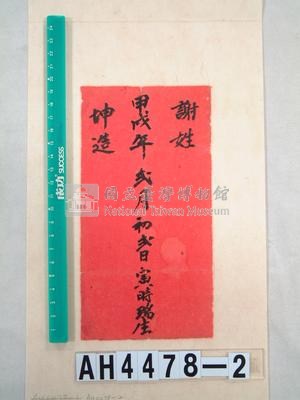 通宵客家高家婚俗有關文書藏品圖，第1張