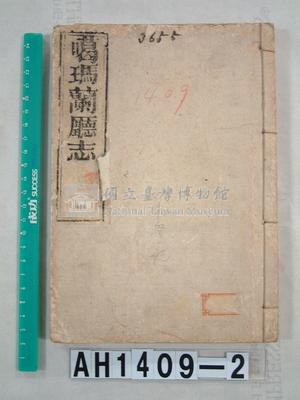 噶瑪蘭廳志藏品圖，第1張