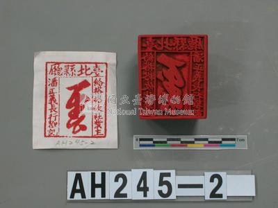 臺北縣廳給搭搭攸社業主潘正義長行戳記藏品圖，第2張