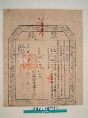 嘉慶19年彰化縣潘德升捐監執照藏品圖，第2張