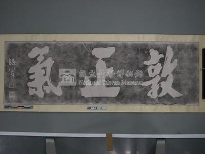 紫陽書院朱熹（晦翁）題匾拓本藏品圖，第1張