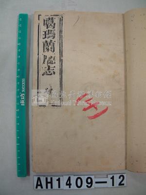 噶瑪蘭廳志藏品圖，第1張