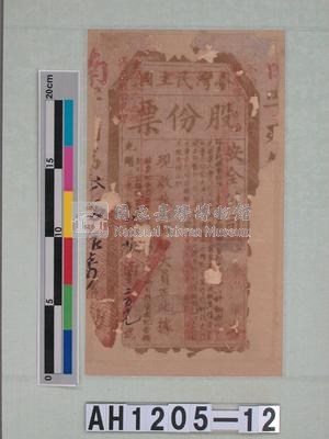 光緒二十一年（1895)八月二十日臺灣民主國股份票（七三銀伍大員）藏品圖，第3張
