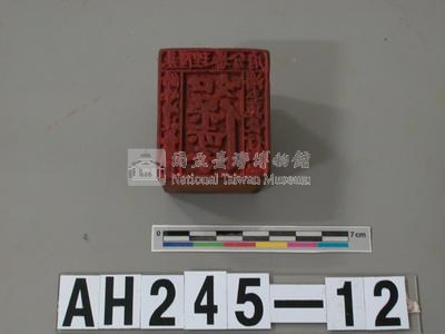 基隆理番分府給峰峙社番頭目潘玉崑長行戳記藏品圖，第2張