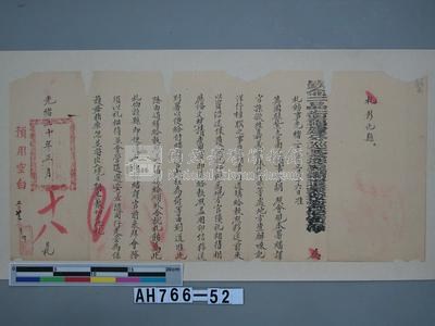 光緒二十年（1894）正月十八日福建分巡台澎兵備道兼按察使銜顧札飭彰化縣保護英國繙譯官孫欲往嘉義雲林集集等處地方查辦□記洋行樟腦事藏品圖，第2張