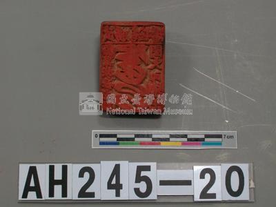 武朥灣屯潘給理族屯目閩火印戳記藏品圖，第2張