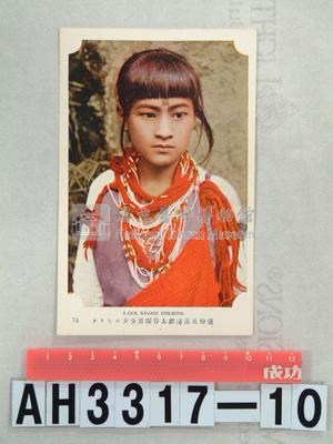 臺灣原住民風俗明信片：太魯閣族女孩藏品圖，第3張