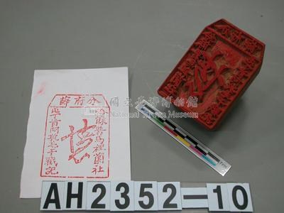 分府薛  給麻薯馬裡蘭社屯丁首阿敦毛干戳記藏品圖，第3張