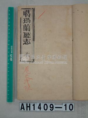 噶瑪蘭廳志藏品圖，第1張