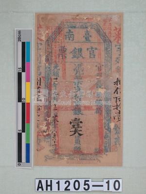光緒二十一年（1895）七月十二日發行台南官銀票（七三銀壹大員）藏品圖，第5張