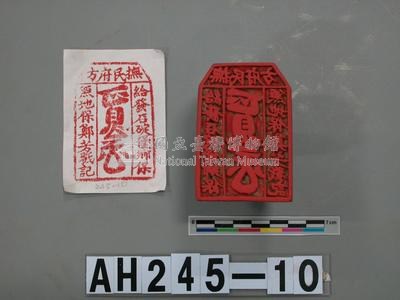 撫民府方給定發石碇堡鄉保兼地保鄭芳戳記藏品圖，第2張