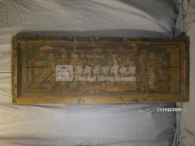 乾隆三十五年（1770）岸里通事敦仔「率類知方」匾藏品圖，第2張