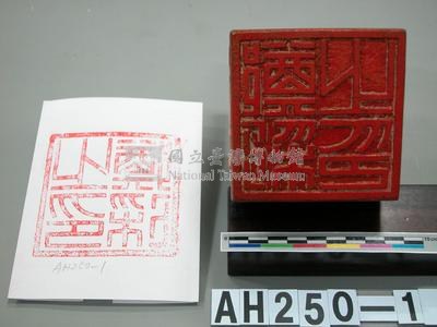 中學世勳、鄭彩之印藏品圖，第2張
