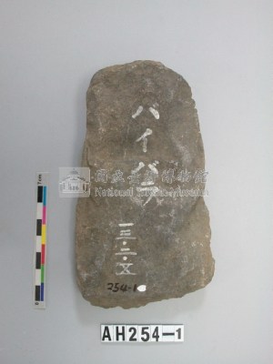 平刃打製石斧藏品圖，第1張