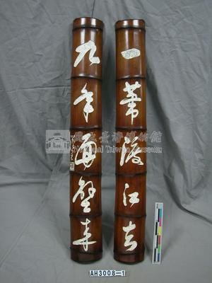「一葦渡江去，九面壁來」竹聯藏品圖，第1張