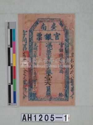 光緒二十一年（1895）七月七日發行台南官銀票（七三銀壹大員）藏品圖，第5張