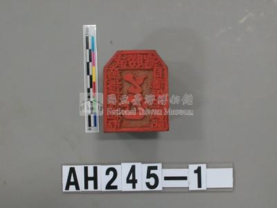 武朥灣搭搭攸社屯目潘振玉戳記藏品圖，第2張