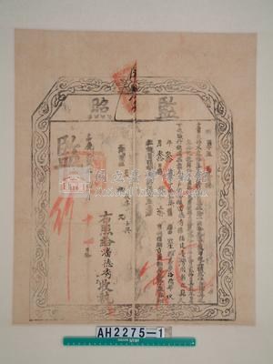 嘉慶十六年國子監給潘德秀監照藏品圖，第2張