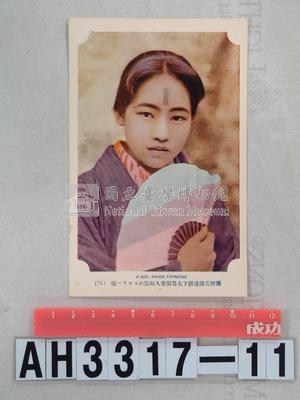 臺灣原住民風俗明信片：著和服的太魯閣族女孩藏品圖，第3張