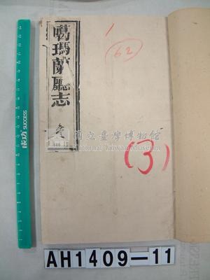 噶瑪蘭廳志藏品圖，第1張