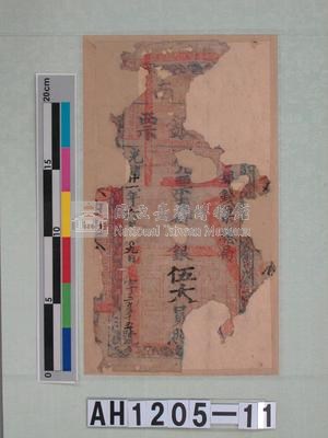 光緒二十一年（1895）六月二十九日發行台南官銀票（七三銀伍大員）藏品圖，第5張
