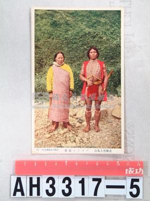 臺灣原住民風俗明信片：泰雅族男女藏品圖，第3張
