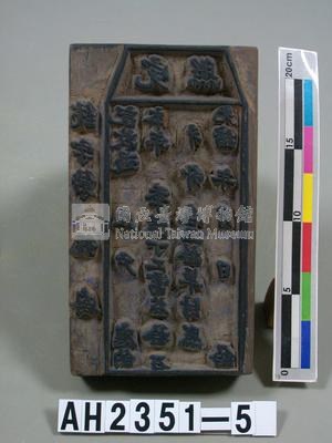(岸裡社)隘租收訖完照印板藏品圖，第2張