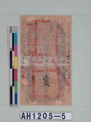 光緒二十一年（1895）七月十二日發行台南官銀票（七三銀壹大員）藏品圖，第5張