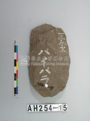 舌刃打製石斧藏品圖，第1張