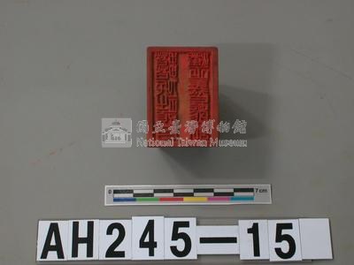 搭搭攸社頭目潘正義長行戳記藏品圖，第2張