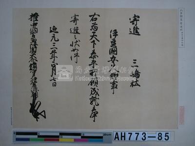 北畠顯家寄進狀（伊豆三島神社藏）藏品圖，第1張