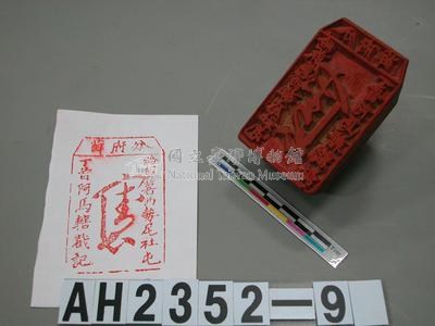 分府薛  給麻薯西勢尾社屯丁首阿馬轄戳記藏品圖，第3張