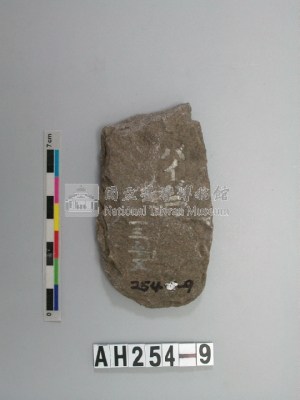 舌刃打製石斧藏品圖，第1張