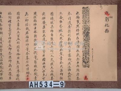 光緒十年分巡台澎兵備道劉「為札飭事」札彰化縣藏品圖，第2張